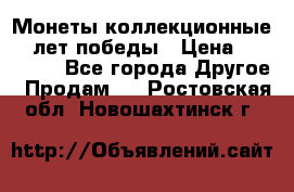 Монеты коллекционные 65 лет победы › Цена ­ 220 000 - Все города Другое » Продам   . Ростовская обл.,Новошахтинск г.
